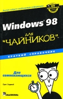 Windows 98 для "чайников" Краткий справочник артикул 8627c.