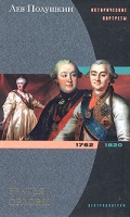 Братья Орловы 1762-1820 артикул 8683c.