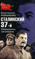 Сталинский 37-й Лабиринты заговоров артикул 8685c.