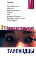 Эти поразительные таиландцы артикул 8852c.