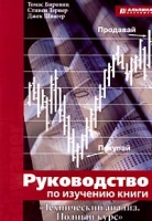 Руководство по изучению книги `Технический анализ Полный курс` артикул 8602c.