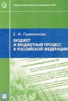 Бюджет и бюджетный процесс в Российской Федерации артикул 8603c.