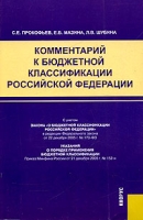 Комментарий к бюджетной классификации Российской Федерации артикул 8607c.