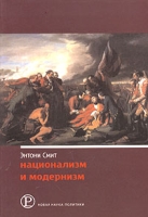 Национализм и модернизм Критический обзор современных теорий наций и национализма артикул 8614c.