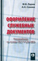 Оформление служебных документов Рекомендации от разработчиков ГОСТ Р 6 30-2003 артикул 8616c.