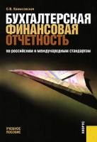 Бухгалтерская финансовая отчетность по российским и международным стандартам артикул 8644c.