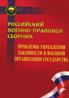 Российский военно-правовой сборник Проблемы укрепления законности в военной организации государства артикул 8659c.