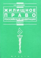 Жилищное право Российской Федерации Учебное пособие артикул 8681c.
