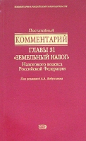 Постатейный комментарий главы 31 "Земельный налог" Налогового кодекса Российской Федерации артикул 8691c.