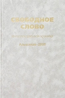 Свободное слово Интеллектуальная хроника Альманах 2001 артикул 8713c.