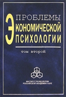 Проблемы экономической психологии В 2 томах Том 2 артикул 8723c.