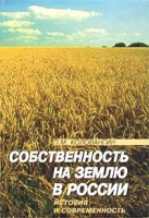 Собственность на землю в России История и современность артикул 8726c.