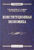 Конституционная экономика Учебник артикул 8748c.