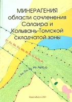 Минерагения области сочленения Салаира и Колывань-Томской складчатой зоны артикул 8771c.