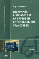 Экономика и управление на грузовом автомобильном транспорте артикул 8782c.