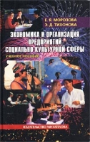 Экономика и организация предприятий социально-культурной сферы Учебное пособие артикул 8789c.