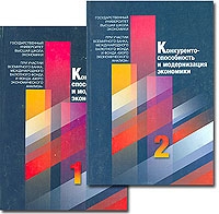 Конкурентоспособность и модернизация экономики (комплект из 2 книг) артикул 8824c.