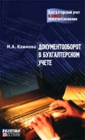 Документооборот в бухгалтерском учете артикул 8847c.
