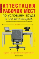 Аттестация рабочих мест по условиям труда в организациях Рекомендации и нормативные документы артикул 8889c.