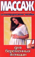 Массаж для беременных женщин Иллюстрированное пособие артикул 8642c.