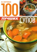100 лучших супов артикул 8687c.