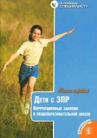Дети с ЗПР Коррекционные занятия в общеобразовательной школе Книга 1 артикул 8783c.